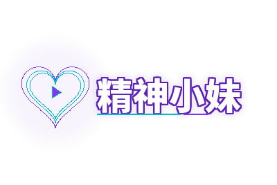 精神小妹